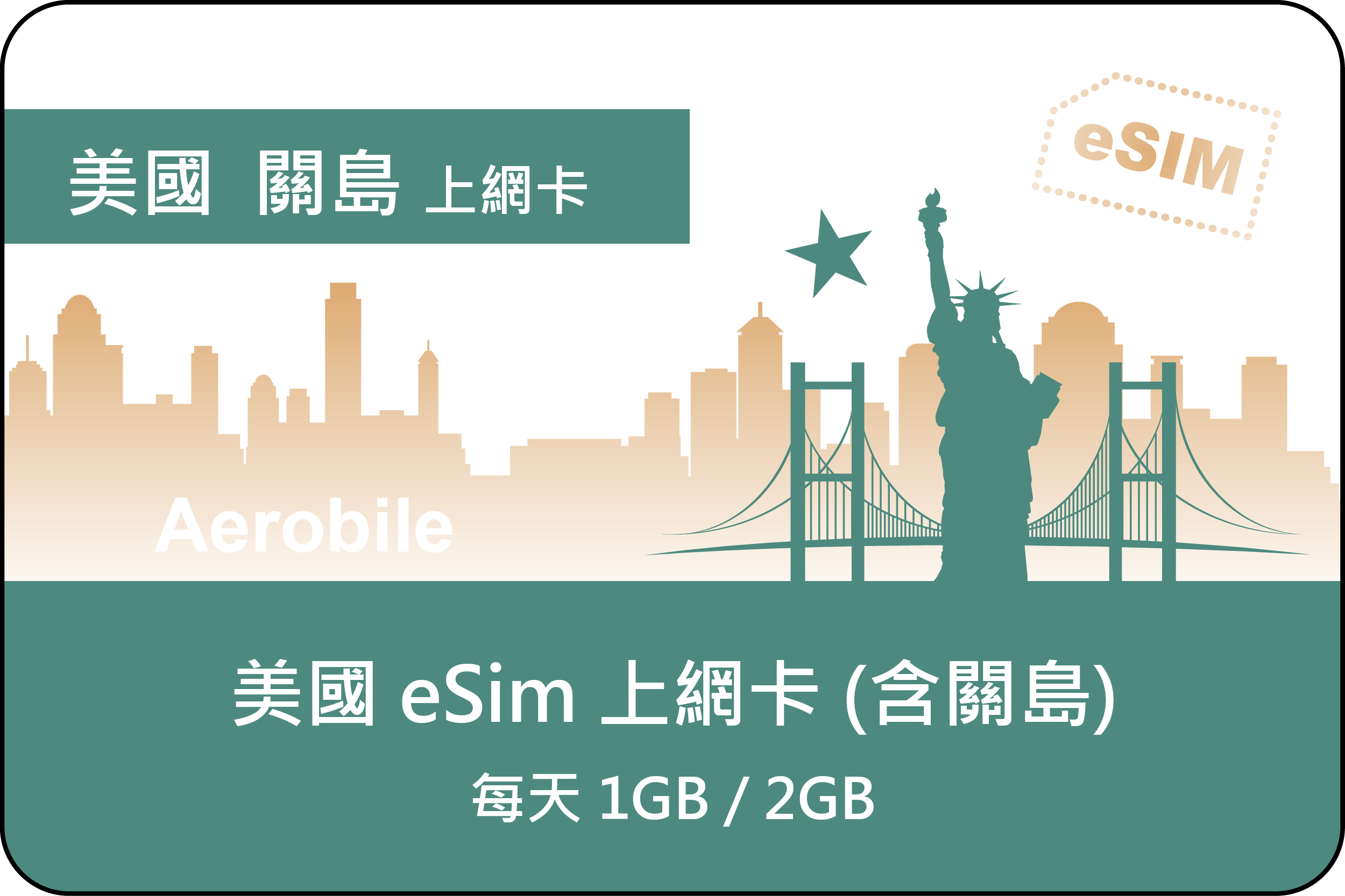 eSIM翔翼飛鷹卡(美國及關島兩地)，每天1GB/2GB，純上網無門號，可熱點，可儲值增加天數(i)