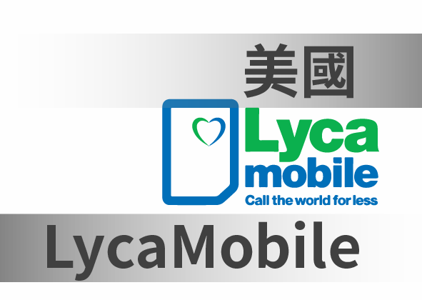 美國 T-mobile Lyca (月費最便宜)
