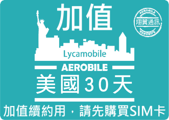 美國 T-mobile Lyca 續約儲值