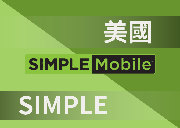 美國 T-mobile Simple Mobile
