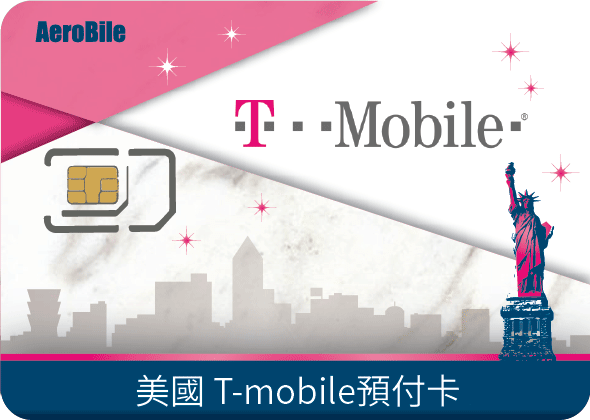 美國T-mobile 預付卡 28天上網吃到飽+ 美國無限暢打(可續約儲值)