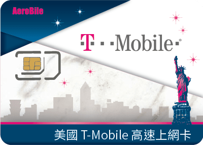 美國T-Mobile高速上網吃到飽+無限暢打SIM卡(20-28天)