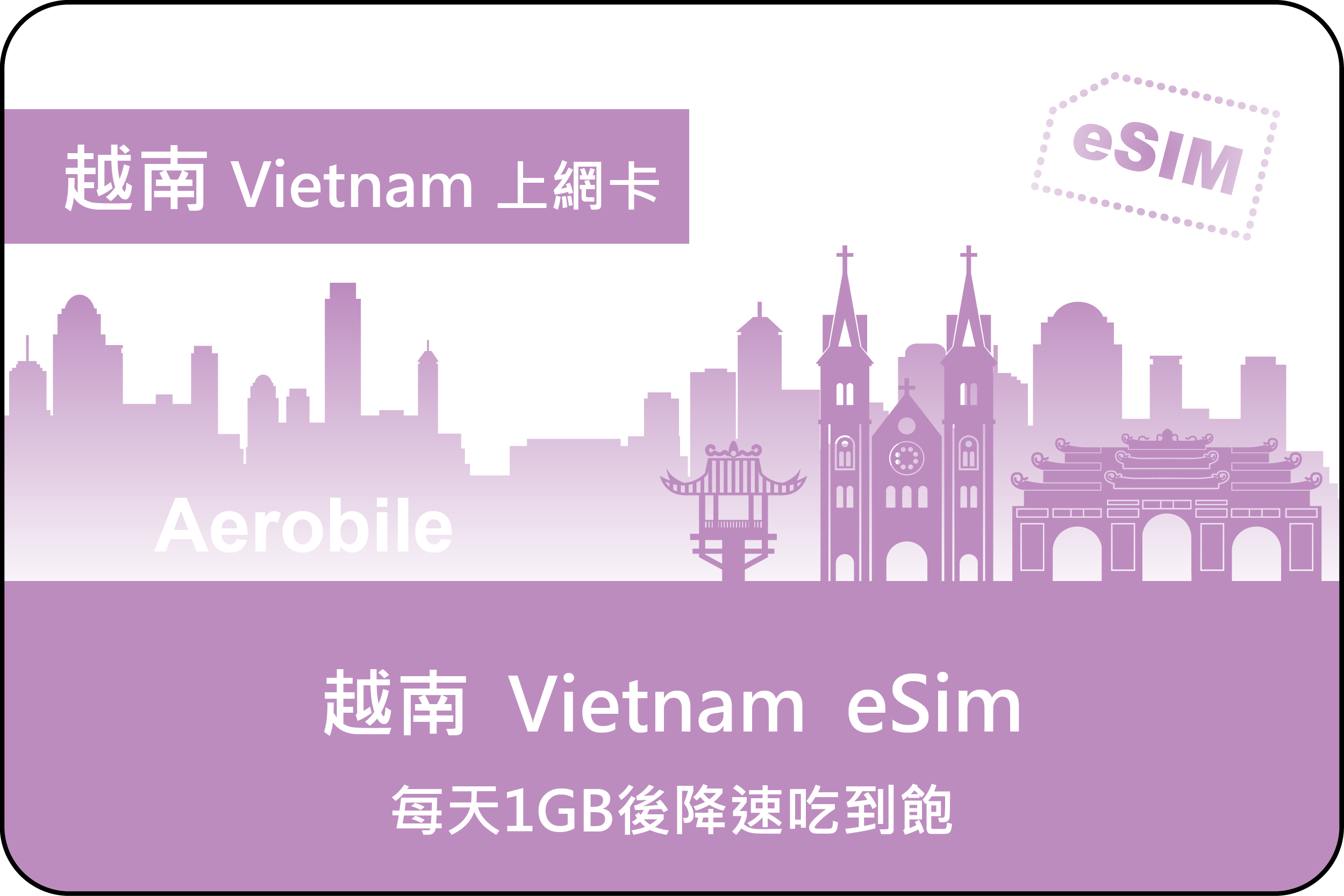 ESIM越南每天1GB後降速吃到飽上網卡(TS) 【在台灣安裝eSIM會立即生效】