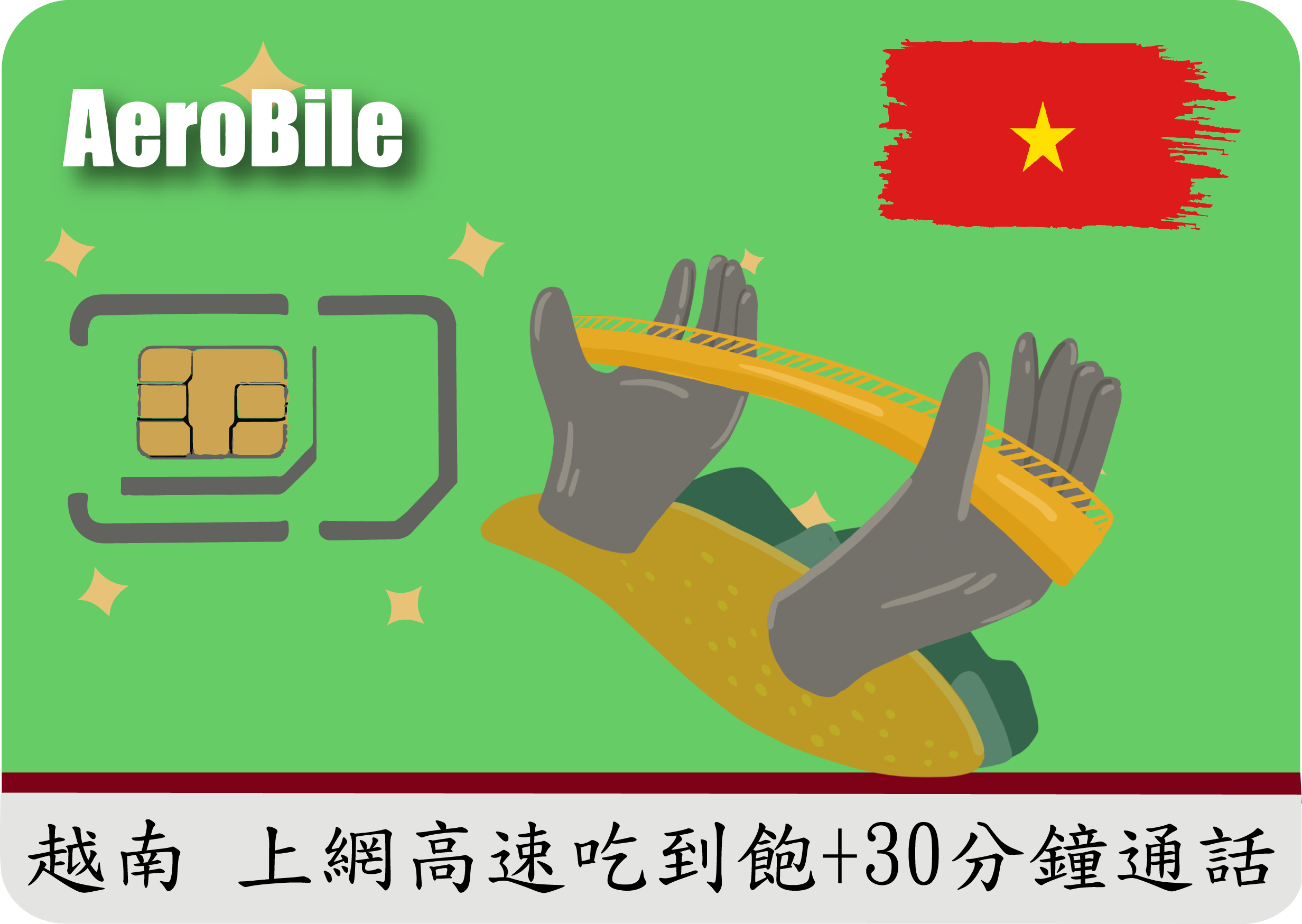越南原生Mobifone電話卡上網吃到飽+30分鐘通話，不可熱點分享，本公司會按照你填的日期幫你開卡
