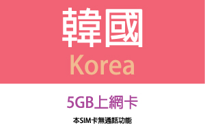 韓國高速無限量吃到飽SIM卡(B)可熱點分享