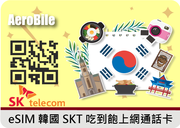 eSIM 韓國SKT原生4G高速吃到飽上網通話卡
