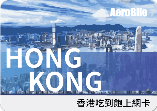 香港門號可通話上網卡，網路高速無限吃到飽(B)，需護照登記