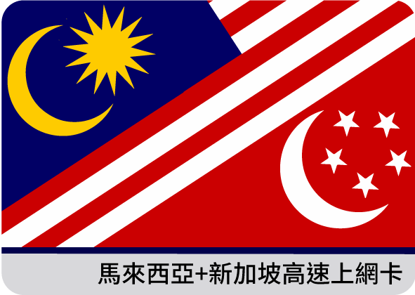 新馬雙國卡(馬來西亞、新加坡)上網卡(C)1GB或2GB高速流量後降速吃到飽